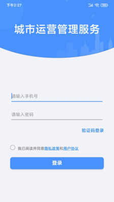 城市運(yùn)營(yíng)管理服務(wù) v4.3.1 最新版 3
