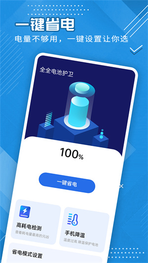 全全電池護衛(wèi) v1.0.0 安卓版 1