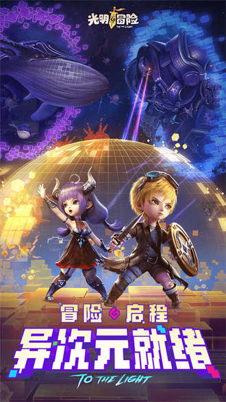 光明冒險 v1.5.6 安卓版 1
