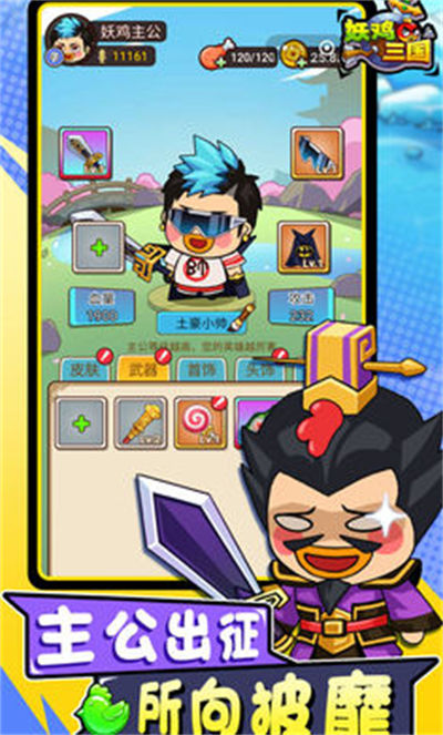 妖雞三國 v1.0 安卓版 1