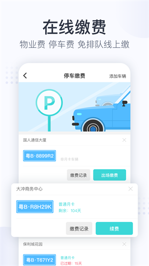 保利物業(yè)田丁app v5.0.8 安卓版 3