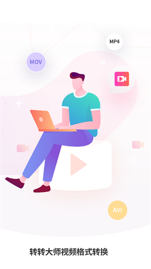 轉(zhuǎn)轉(zhuǎn)大師視頻格式轉(zhuǎn)換 v1.0.0 安卓版 2