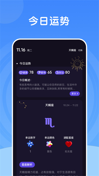 測(cè)測(cè)星座大師 v1.2 安卓版 1