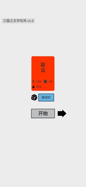 三國(guó)之文字吃雞 v0.1 最 2