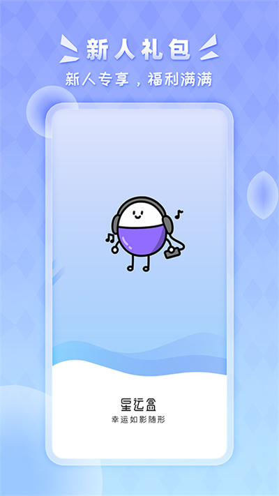 星運(yùn)盒 v1.0.0 安卓版 4