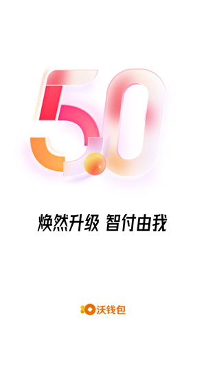 沃錢(qián)包 v5.9.1 安卓版 1