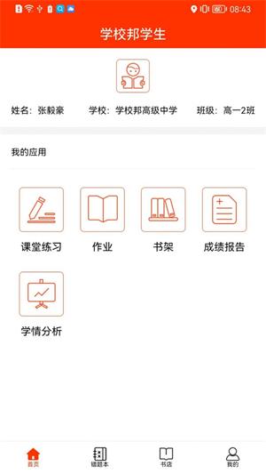 學(xué)校邦學(xué)生 v1.0 安卓版 1