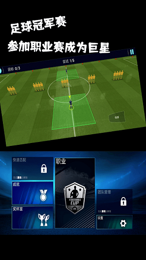 足球冠軍賽 v1.2 安卓版 1