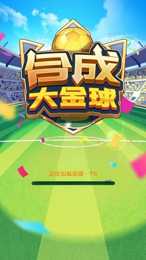 合成大金球 v1.0.6手機最新版 0