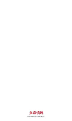 多彩鎮(zhèn)遠 v2.0.02 最新版 0