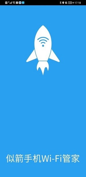 似箭手機wifi管家 v1.0.0 安卓版 0