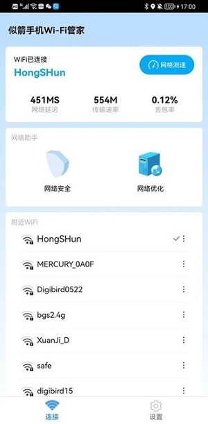 似箭手機wifi管家 v1.0.0 安卓版 2
