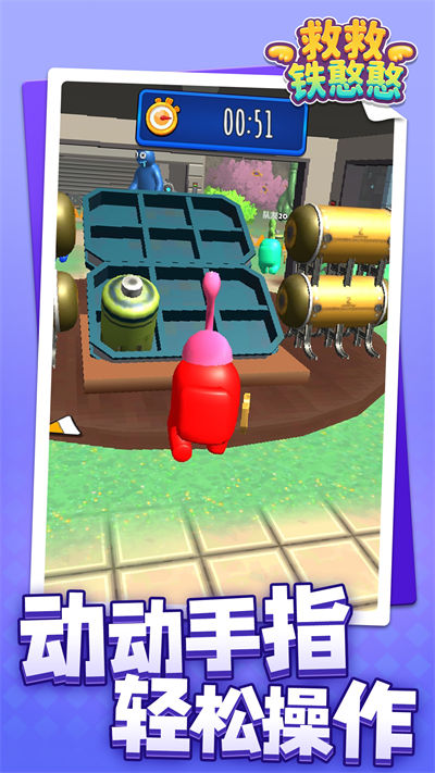 救救鐵憨憨 v1.1.1 安卓版 3