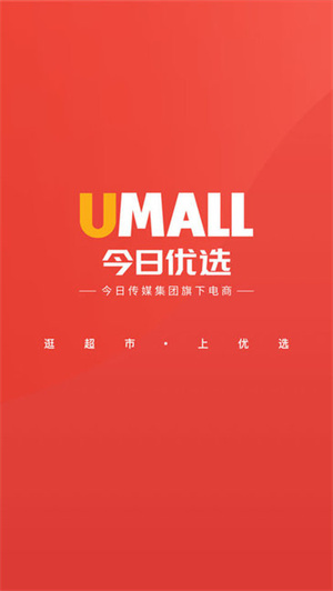 umall今日優(yōu)選 v1.30.0 最新版 1