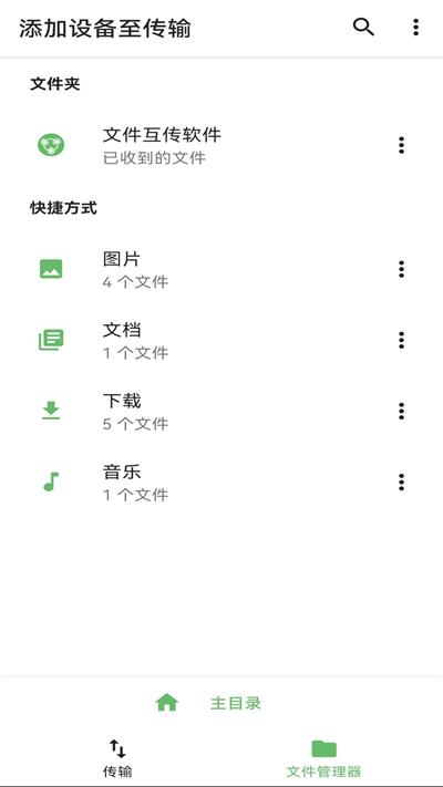 文件互傳 v1.4.2 安卓版 2