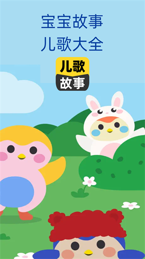 寶寶兒歌故事大全 v1.0.0 安卓版 3