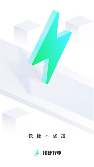 快捷充電 v2.0.1 安卓版 1