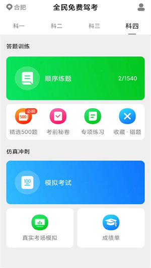 免費(fèi)極速駕考 v1.0 安卓版 3