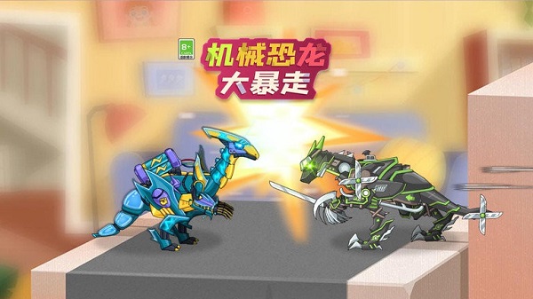 機(jī)械恐龍大暴走 v1.0.0手機(jī)中文版 0