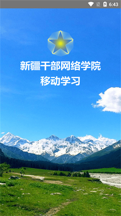新疆干部網(wǎng)絡學院平臺 v2.4 安卓版 3
