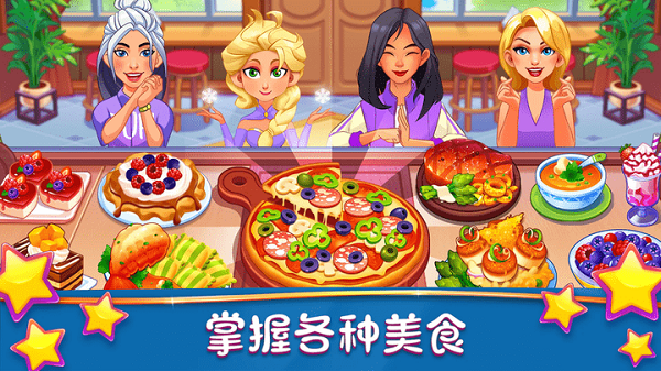 夢幻美食制作大師 v1.0手機最新版 1