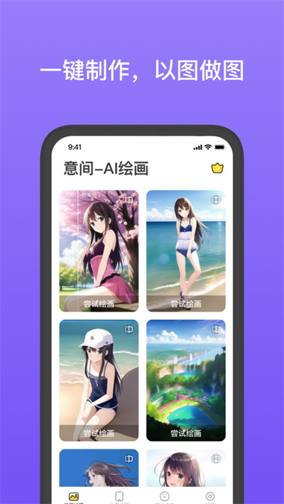 意間Ai繪畫(huà)蘋(píng)果版 v1.0.2 iPhone版 2