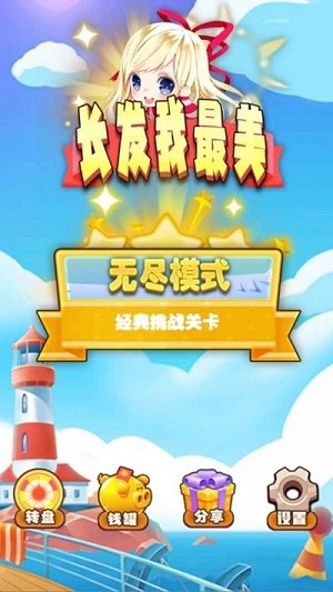 長發(fā)我最美 v1.0 安卓版 1