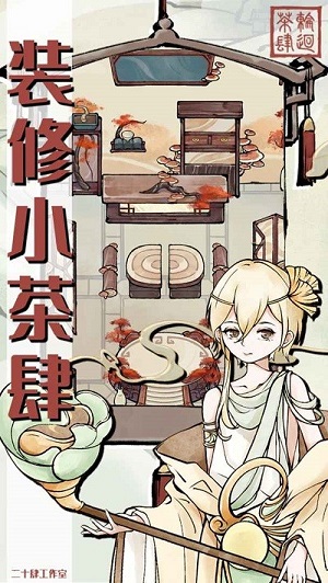 輪回茶肆 v1.0.0 手機(jī)最新版 1
