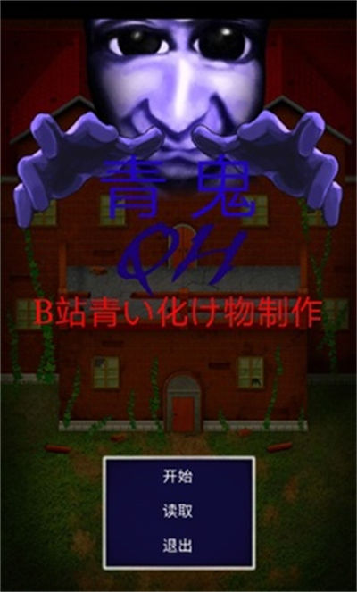 青鬼QH v0.16.03 安卓版 2