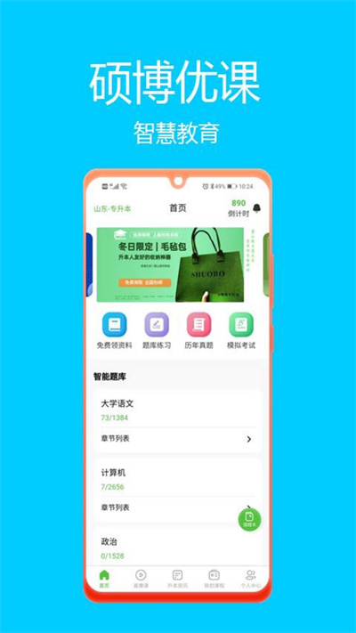 碩博優(yōu)課 v1.0.4 安卓版 1