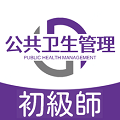 公共衛(wèi)生管理師