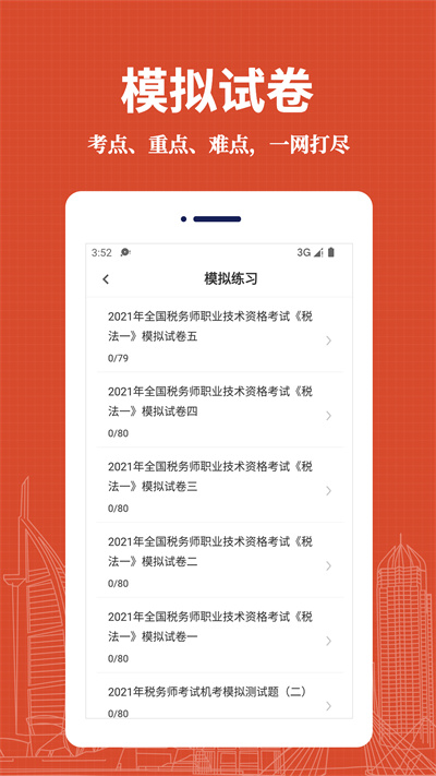 注冊稅務(wù)師易題庫 v1.0.0 安卓版 2