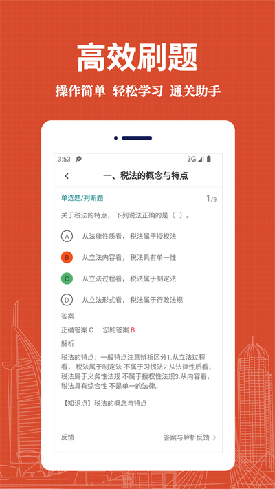 注冊稅務(wù)師易題庫 v1.0.0 安卓版 3