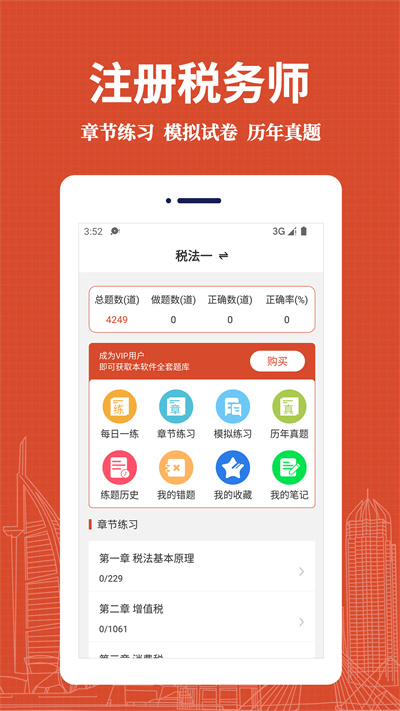 注冊稅務(wù)師易題庫 v1.0.0 安卓版 1