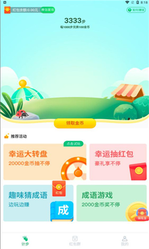飛虎計步 v5.0.1 最新版 3