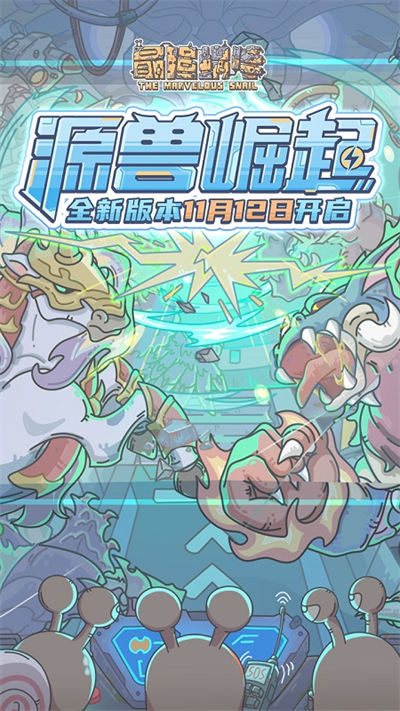 華為最強蝸牛手游 v0.12.230609.02-0.3.495 安卓版 3
