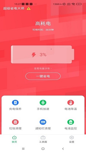 超級(jí)省電大師 v1.0 安卓版 1