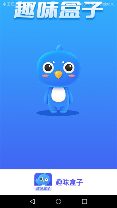 趣味盒子 v1.6.4 安卓版 2