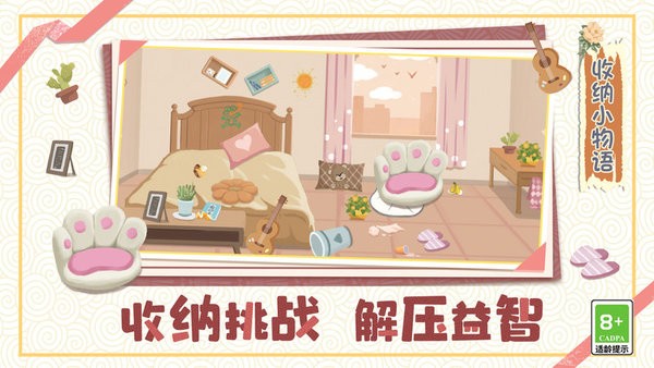 收納小物語 v 1.0.0手機版 0