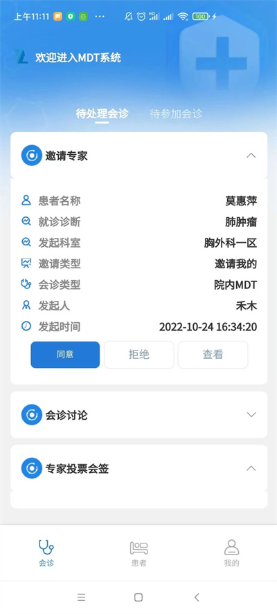 MDT多學(xué)科智能診療系統(tǒng) v2.3.0.prod 安卓版 2
