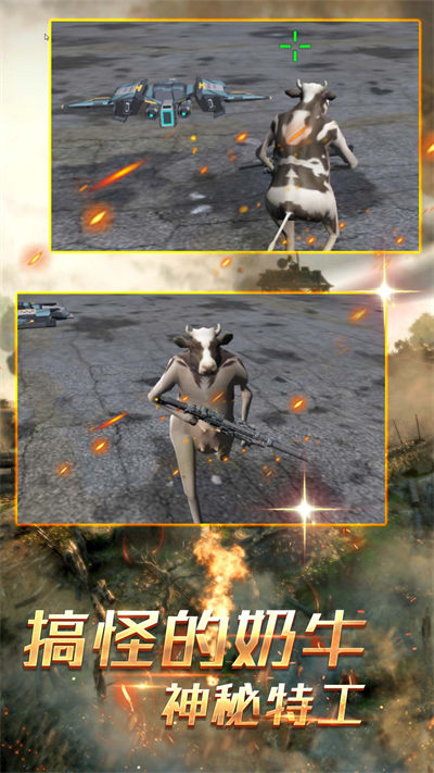 奶牛特工正當(dāng)防衛(wèi) v1.0.5 安卓版 2