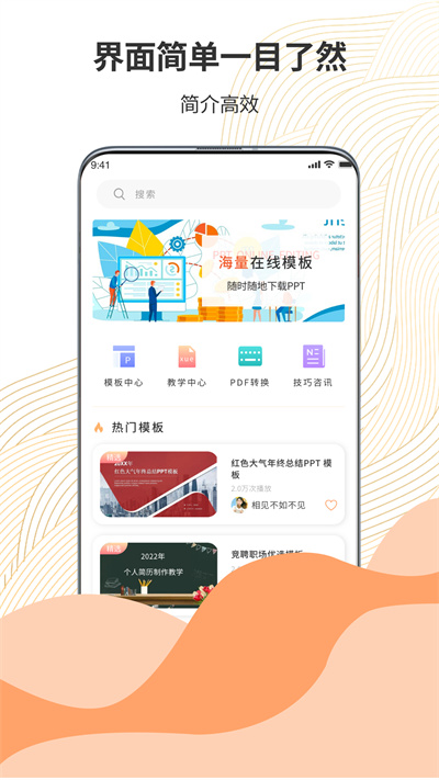 超級PPT模板秀 v1.0.0 安卓版 1