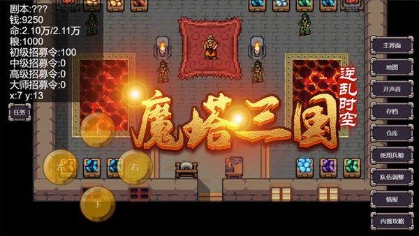 魔塔三國之逆亂時空 v3.2.3 安卓版 0