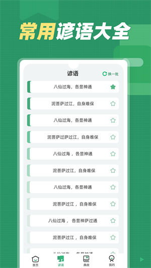 諺語大全 v1.0.1 安卓版 0