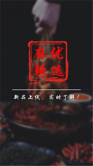 麻辣優(yōu)選app v1.2.243 最新版 0