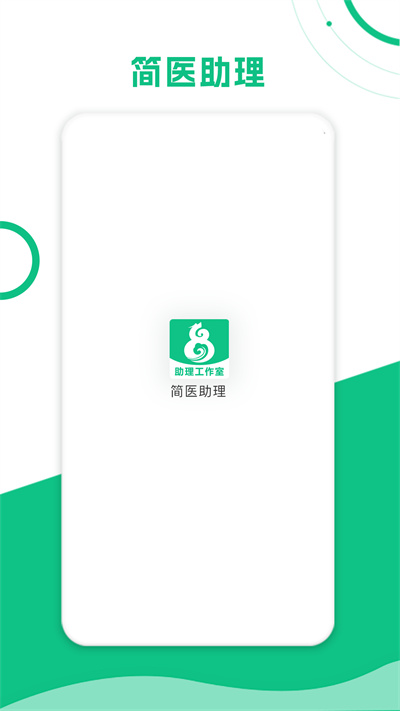 簡(jiǎn)醫(yī)助理 v1.2.8 安卓版 2