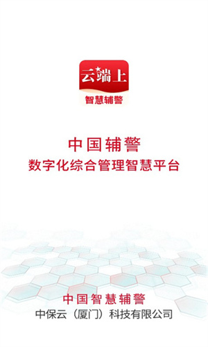 中國智慧輔警 v1.0.4 最新版 0