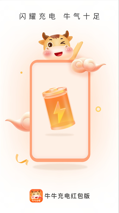 牛牛充電 v2.0.1 安卓版 2