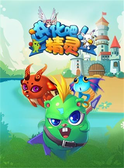 進(jìn)化吧精靈 v1.0.0 安卓版 1