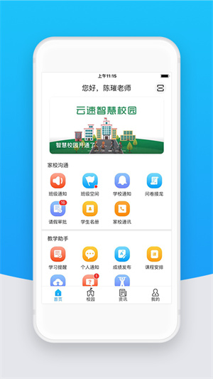 智校云教師版 v2.26.0 安卓版 2